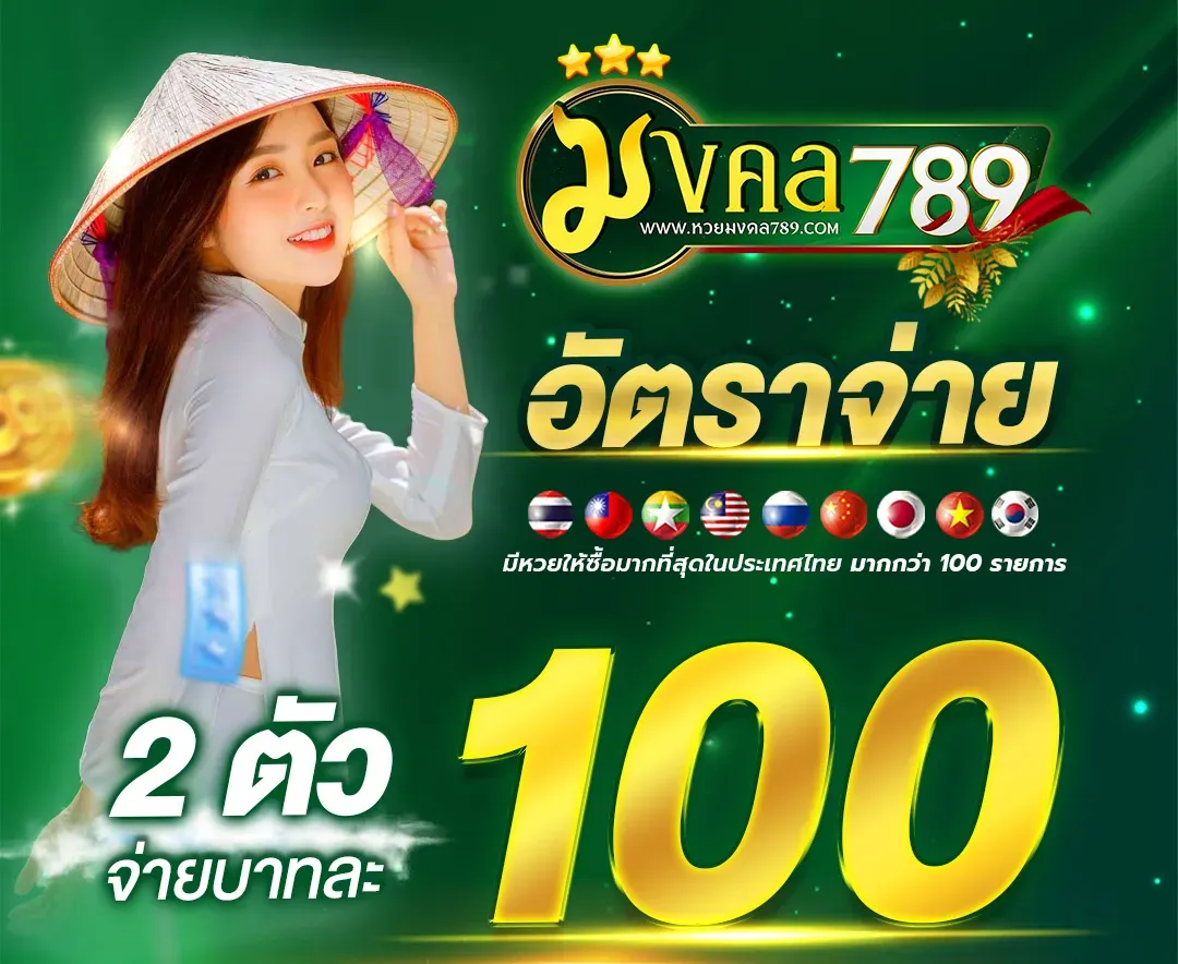 สล็อตแตกง่าย มงคล 789